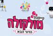 קייטנת מולקולה