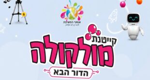 קייטנת מולקולה