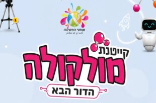 קייטנת מולקולה