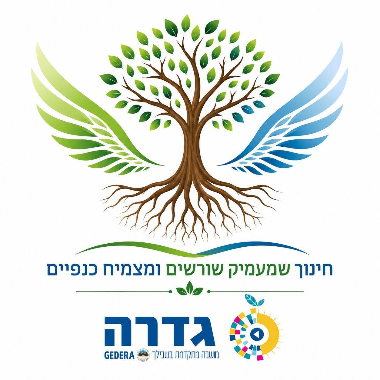 שורשים וכנפיים