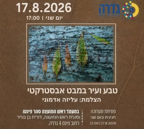 טבע ועיר