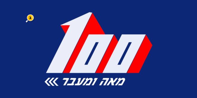 100 ומעבר