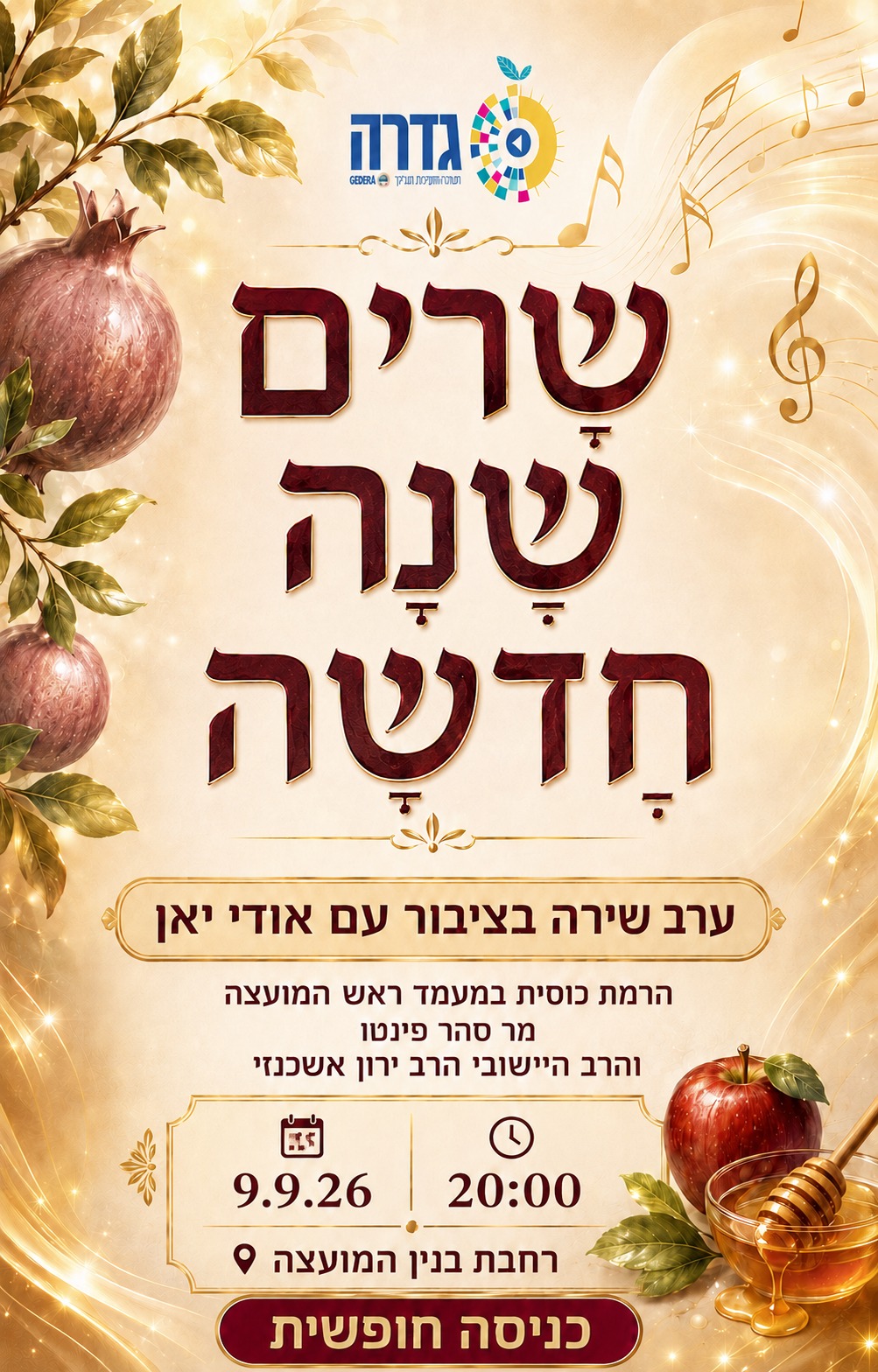 שרים שנה חדשה @ רחבת המועצה המקומית גדרה