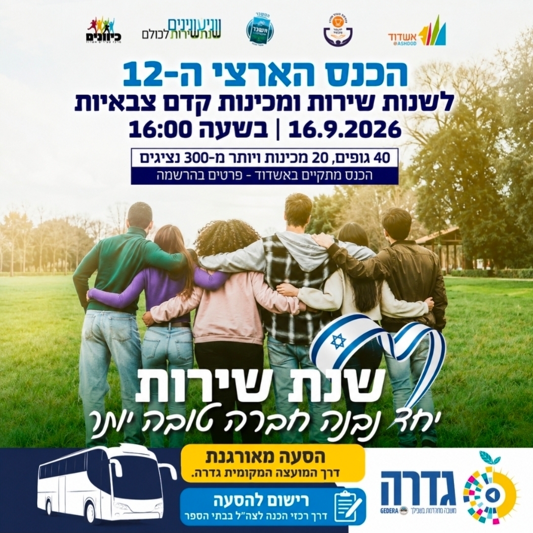 שנת שירות