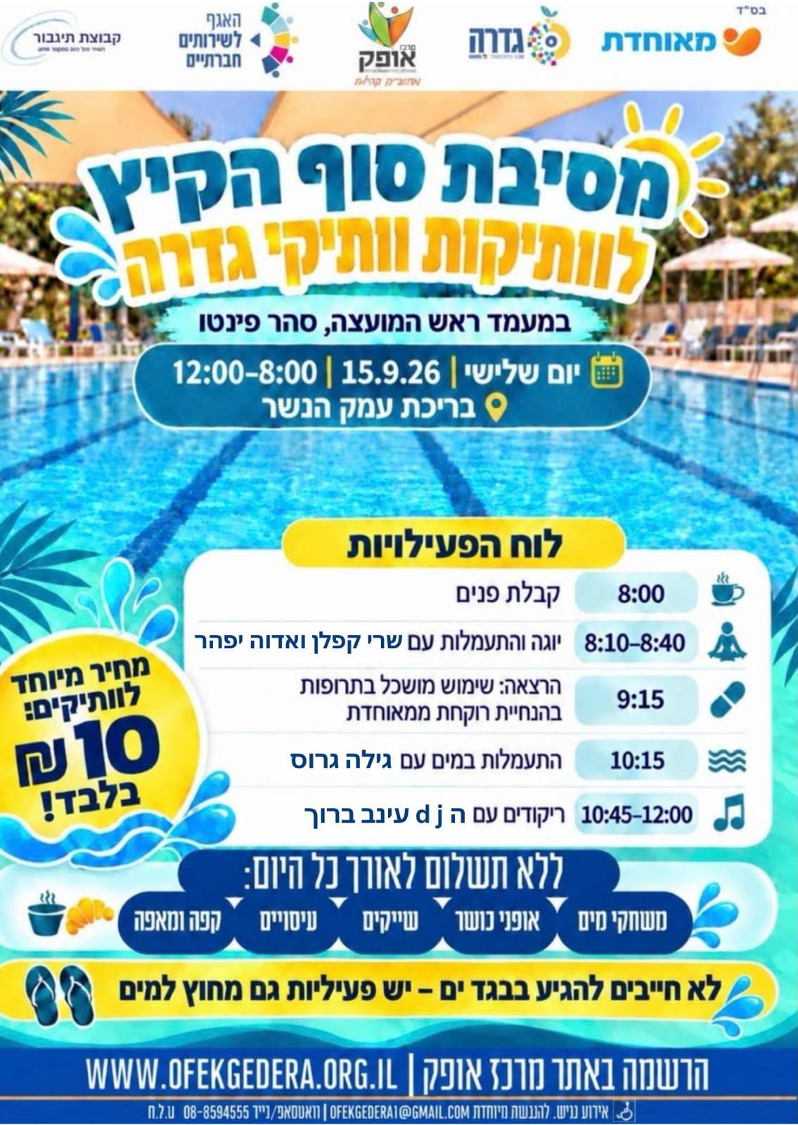 יום סיום הקיץ לוותיקים @ בריכת גדרה