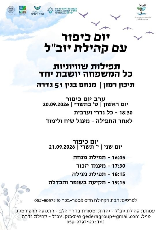 תפילות כיפור - קהילת יובל @ תיכון רמון