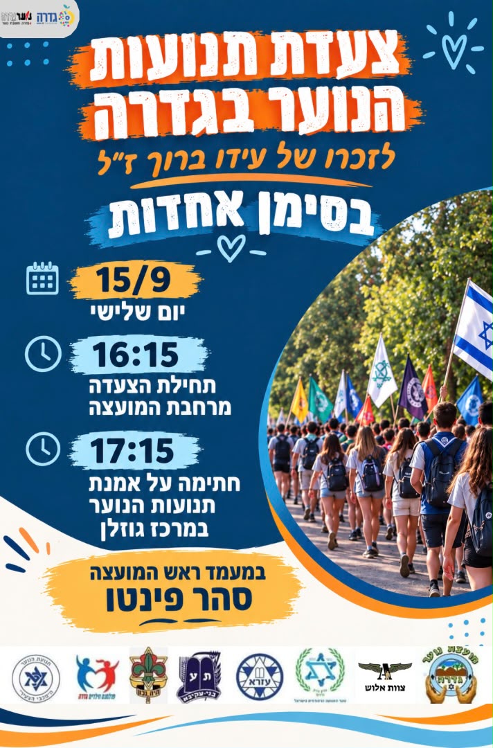 צעדת תנועות הנוער 