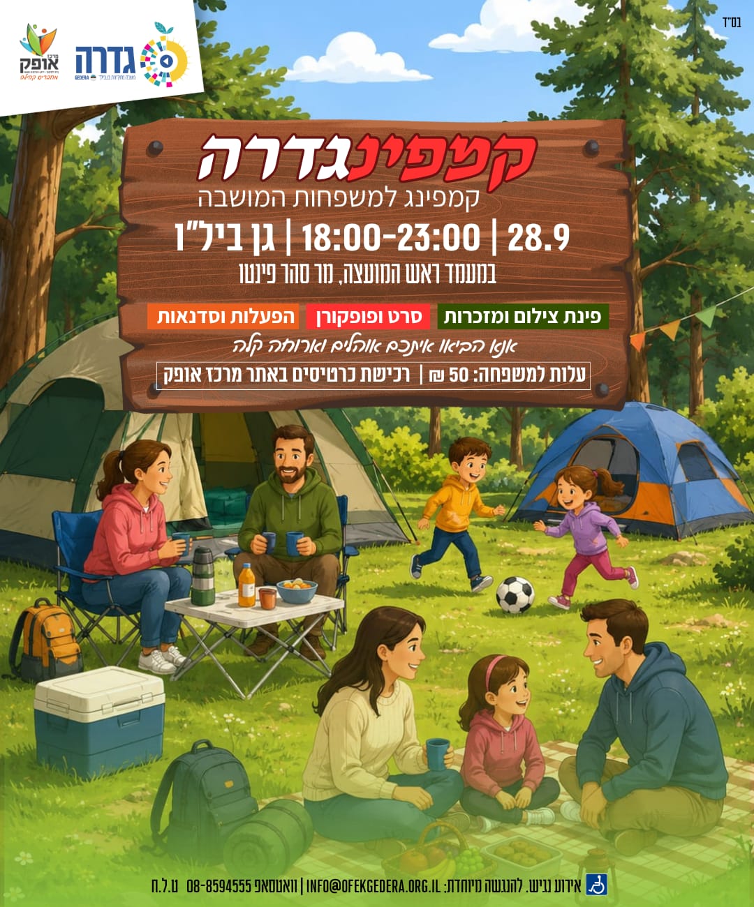 קמפינג גדרה @ גן בילו