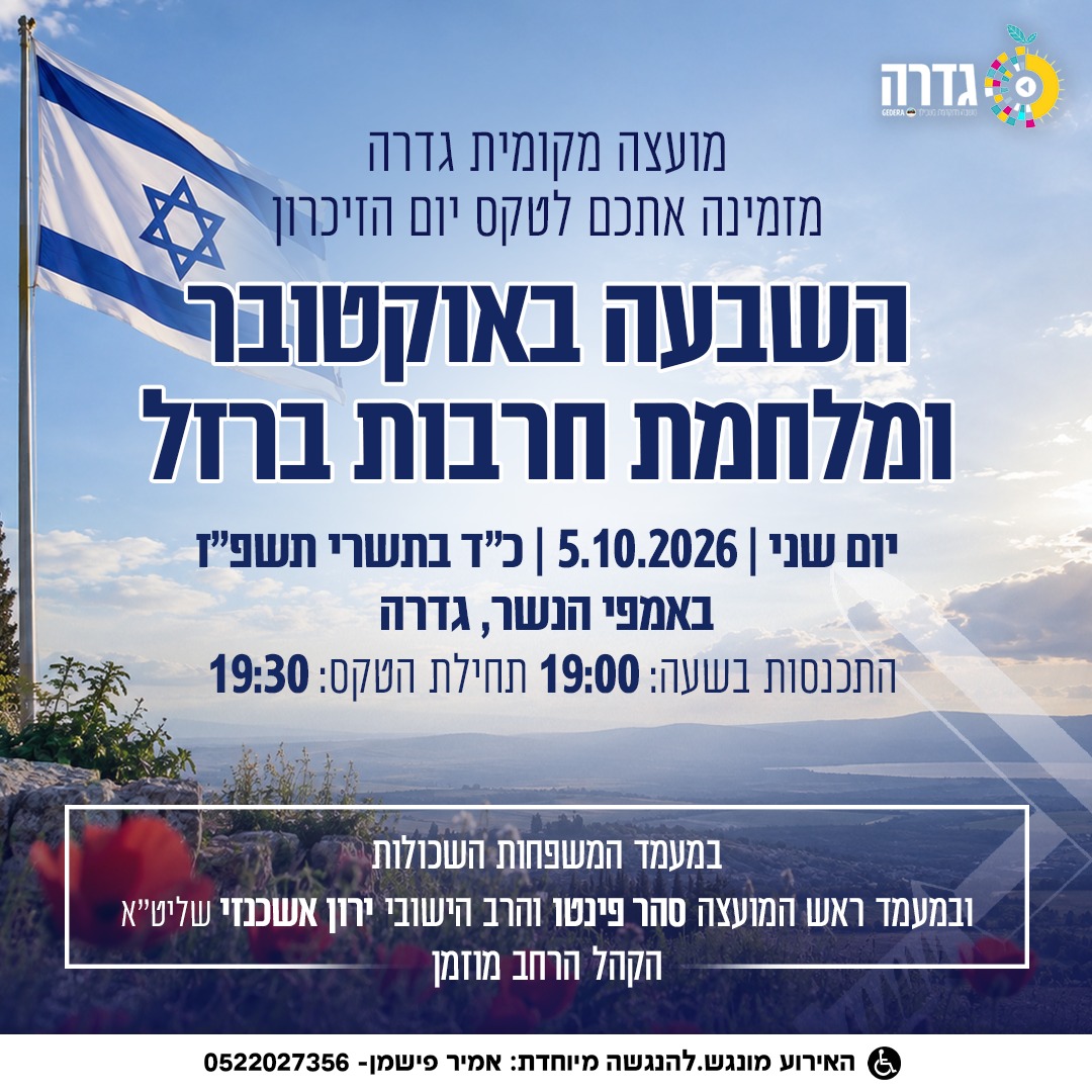 טקס זיכרון חרבות ברזל @ אמפי גדרה