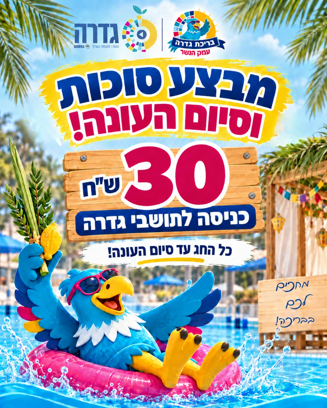 30 שח בריכה