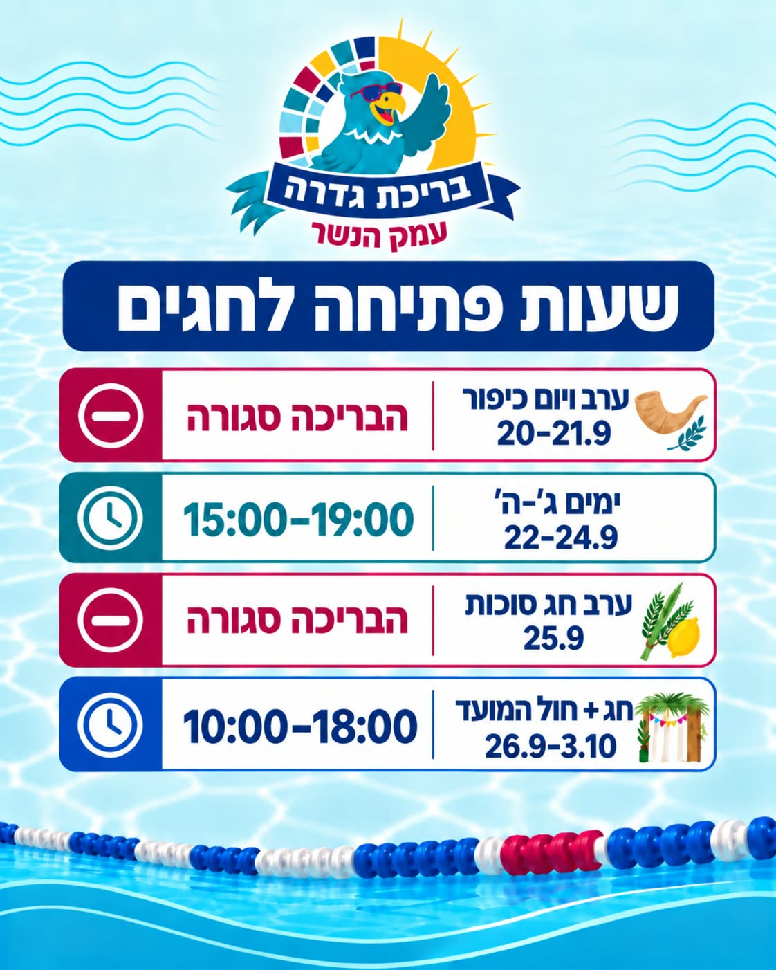 שעות פתיחה בבריכה