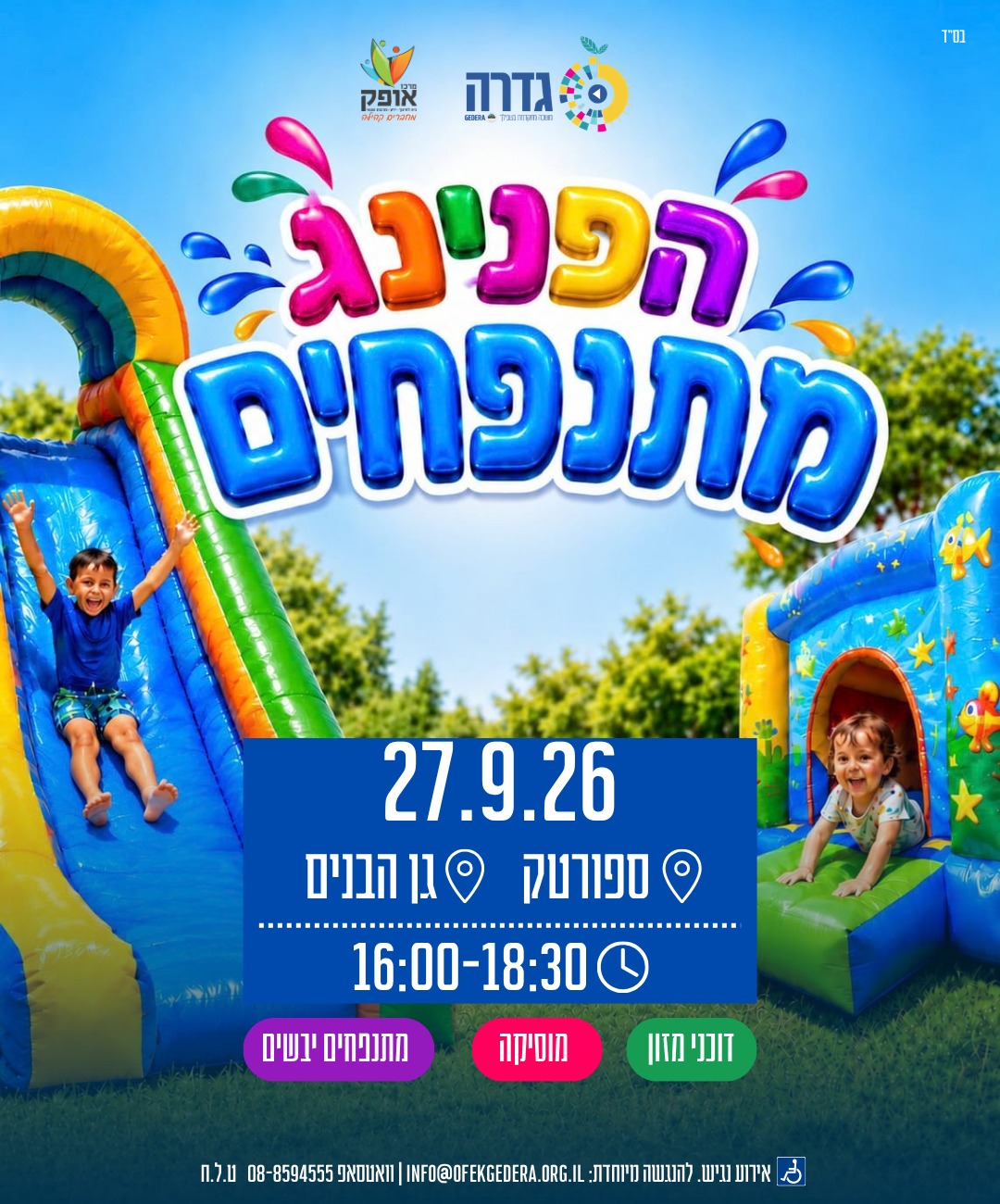 הפנינג מתנפחים