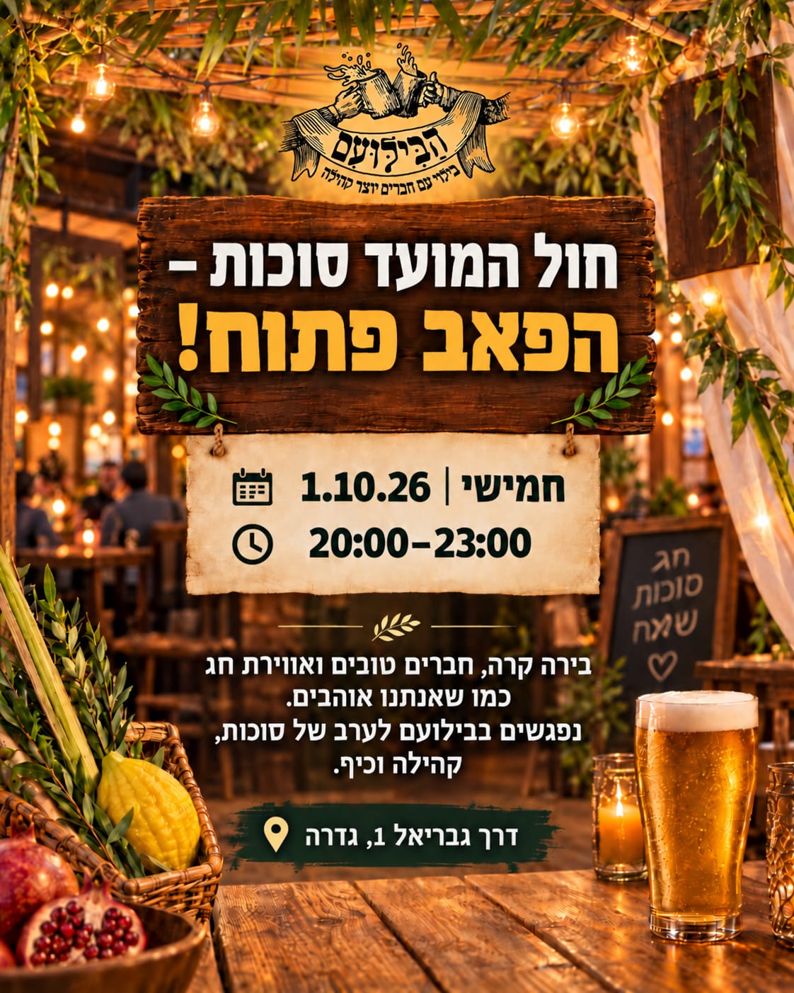 הפאב פתוח @ הבילועם