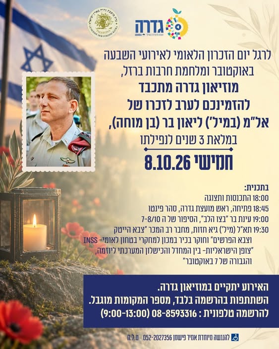 יום הזיכרון לחללי השבעה באוקטובר - אזכרה לליאון בר @ מוזיאון לתולדות גדרה והבילויים