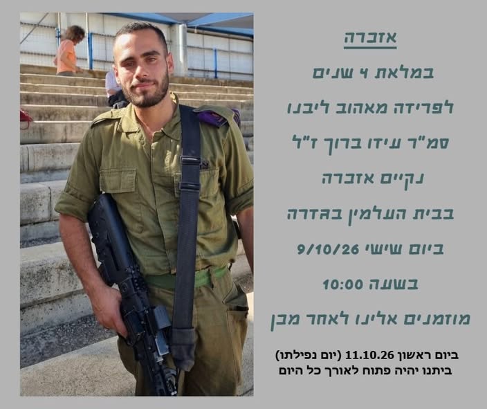 אזכרה - עידו ברוך @ בית עלמין גדרה - חלקה צבאית