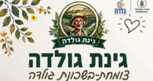 גינת גולדה