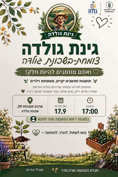 אירוע הקמתה של גינת גולדה @ גינת גולדה