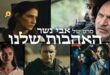 האהבות שלנו