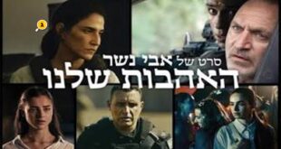 האהבות שלנו