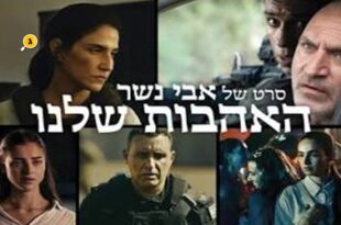 האהבות שלנו