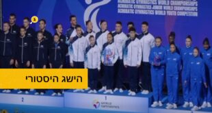 הישג היסטורי
