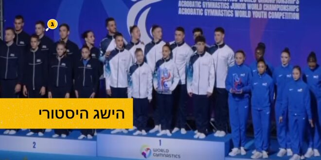 הישג היסטורי