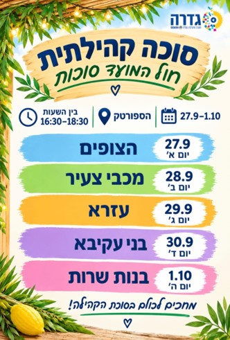 הסוכה הקהילתית 