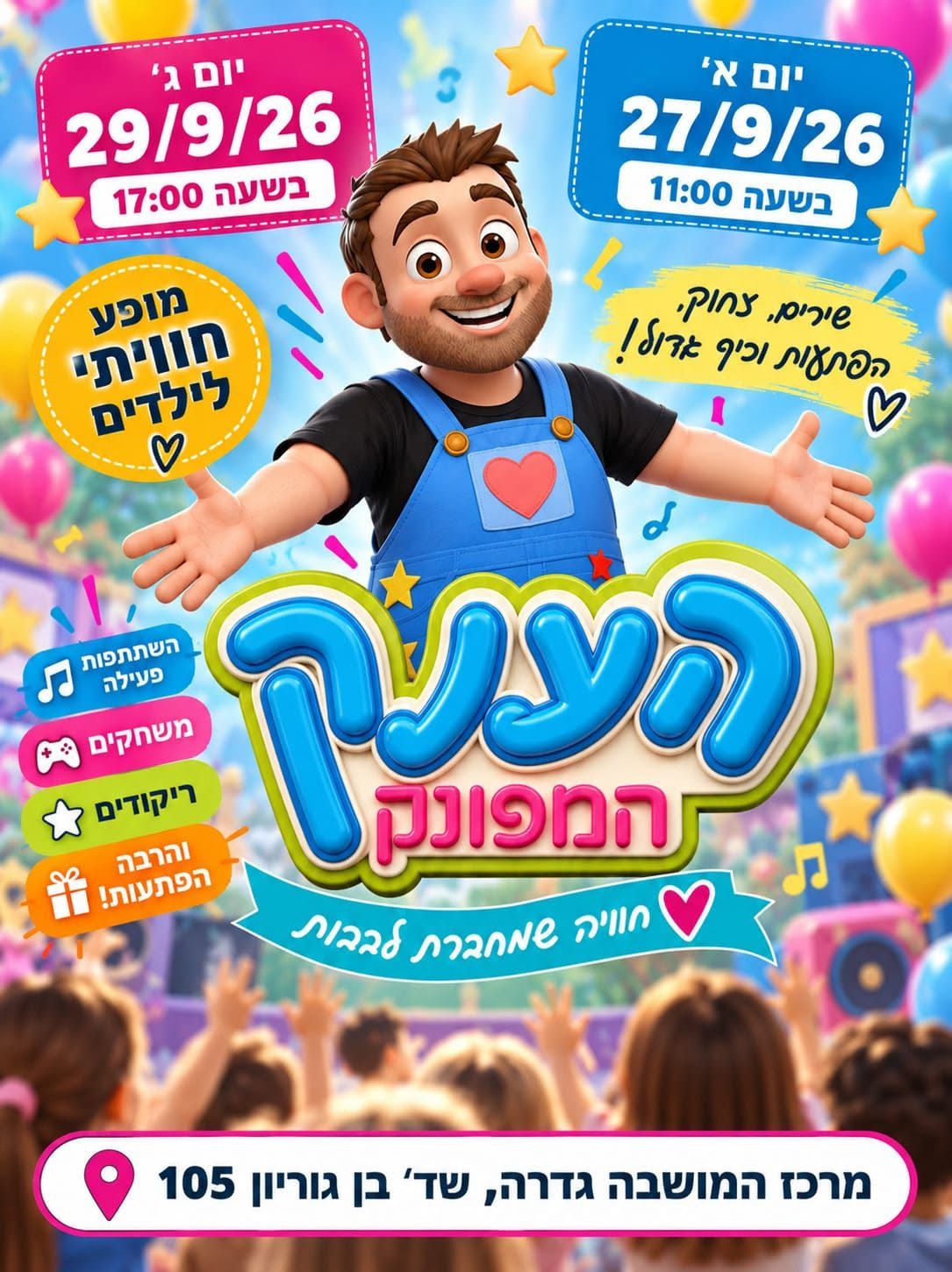 הענק המפונק @ מרכז הקניות המושבה