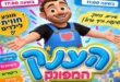 הענק המפונק
