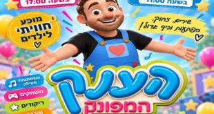 הענק המפונק