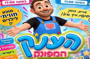 הענק המפונק