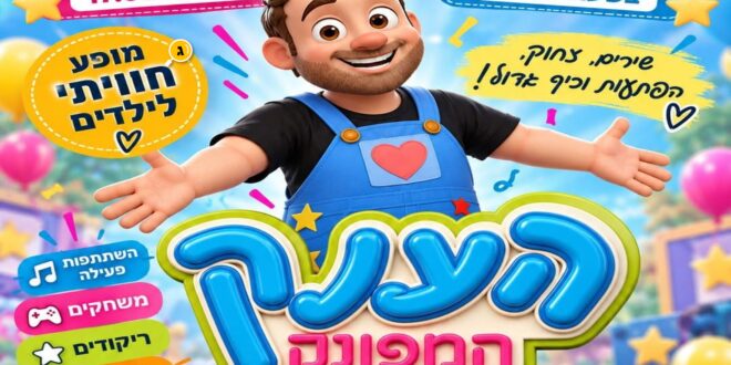 הענק המפונק