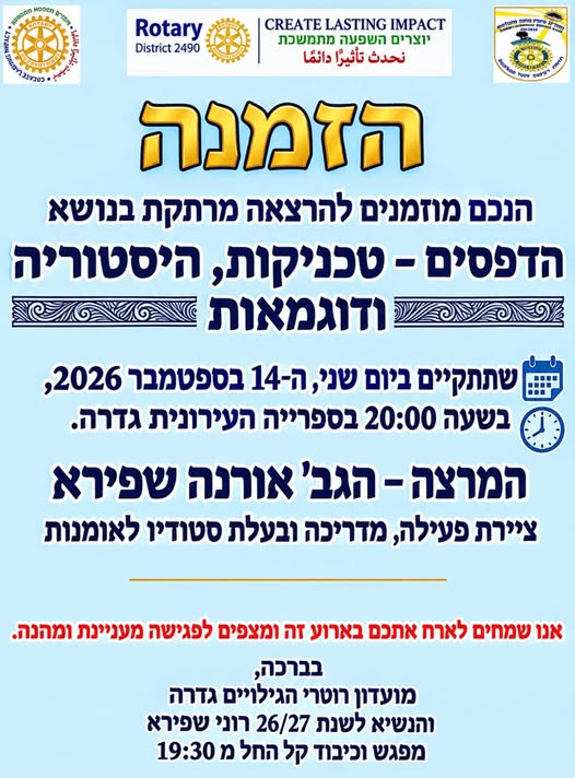 הרצאה - מועדון רוטרי @ ספריית גדרה