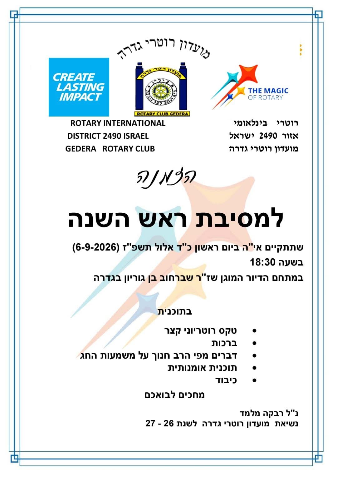 מסיבת ראש שנה - רוטרי @ מתחם שז"ר