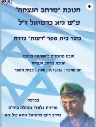 חניכת מרחב הנצחה על שמו של גיא כרמיאל ז"ל @ בית הספר רעות