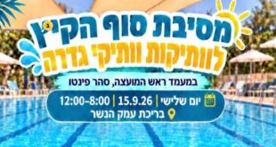 מסיבת סוף הקיץ