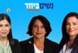 נשים ביחד