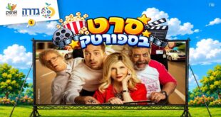 סרט בספורטק