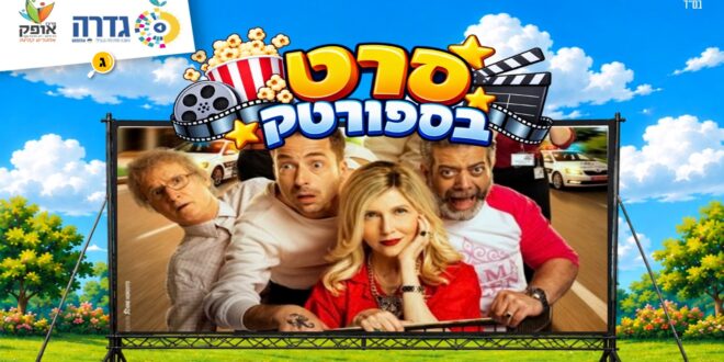 סרט בספורטק
