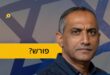שמחי פורש