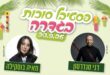 פסטיבל סוכות