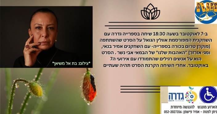 הקרנת הסרט האהבות שלנו @ ספריית גדרה