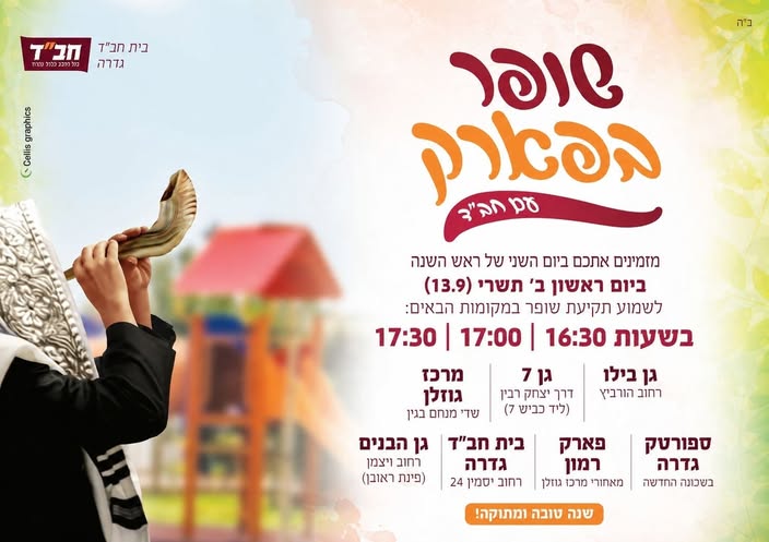 שופר בפארק @ שבעה גנים ברחבי המושבה