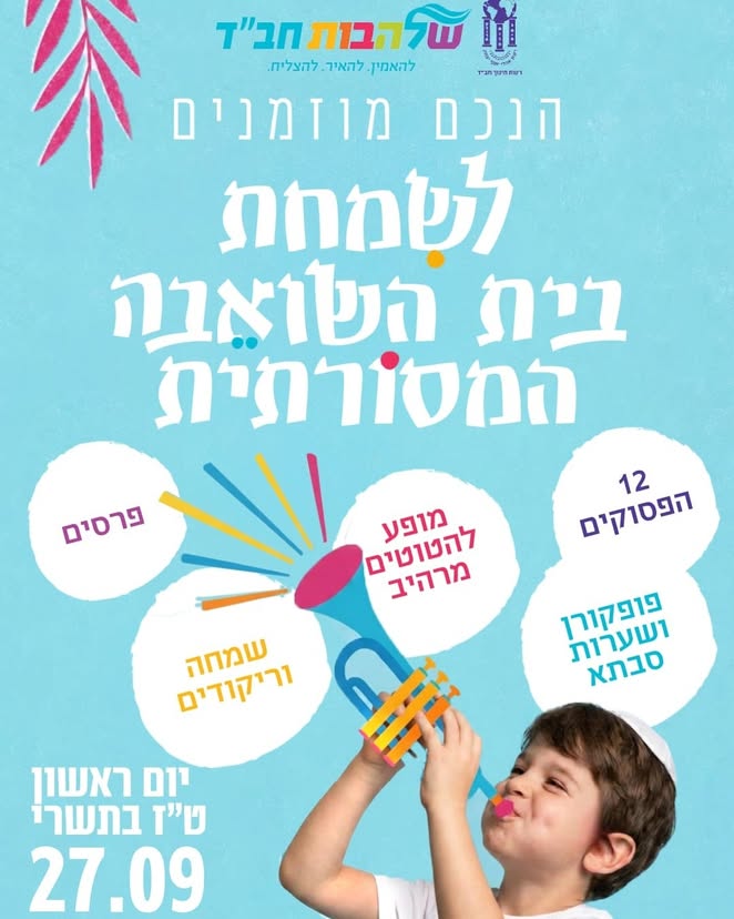 שמחת בית השואבה @ בית הספר שלהבות חב"ד