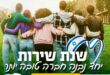 שנת שירות