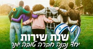 שנת שירות