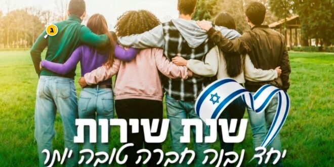 שנת שירות