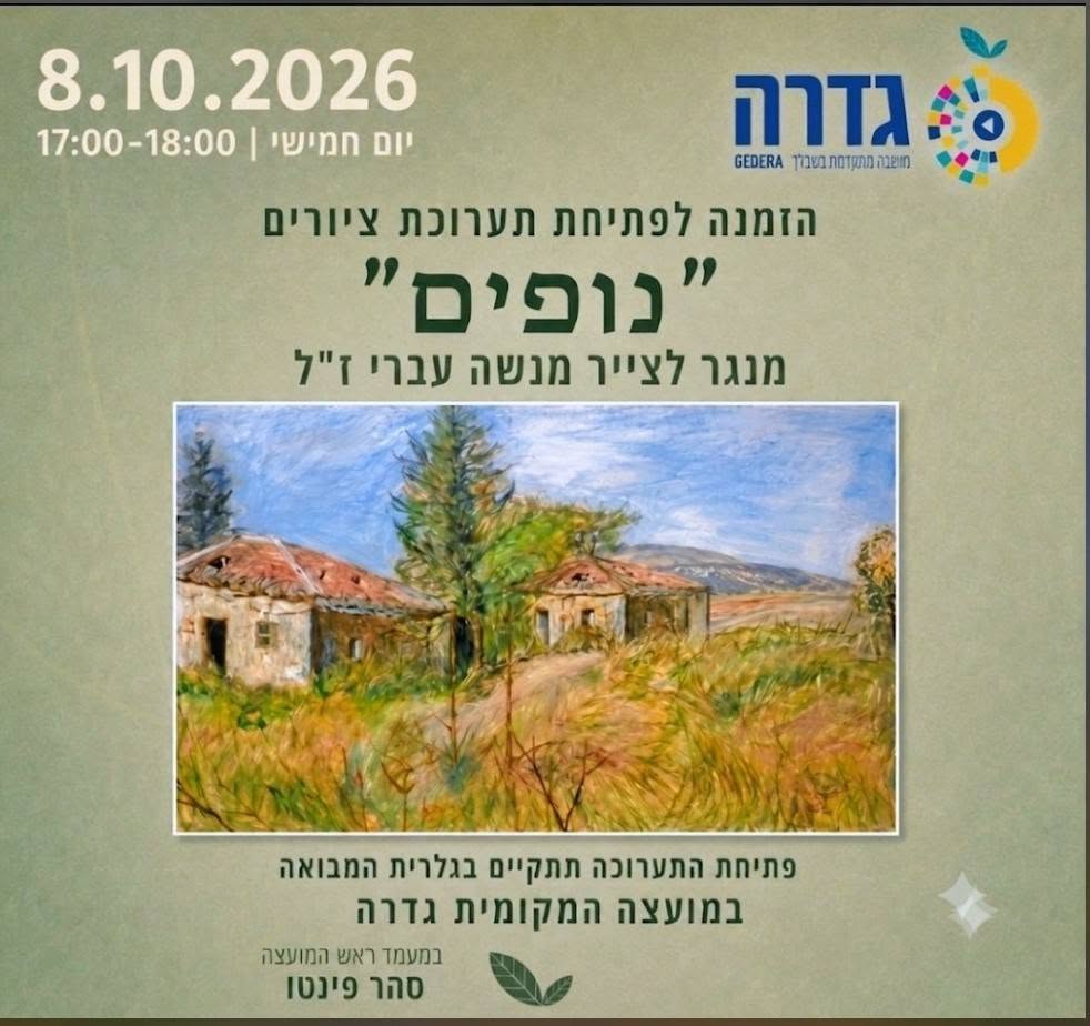 מנגר לצייר - פתיחת התערוכה 'נופים' לזכרו של מנשה עברי ז"ל @ בניין המועצה המקומית גדרה