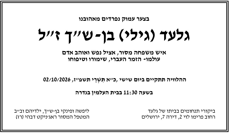 גלעד בן ש"ך