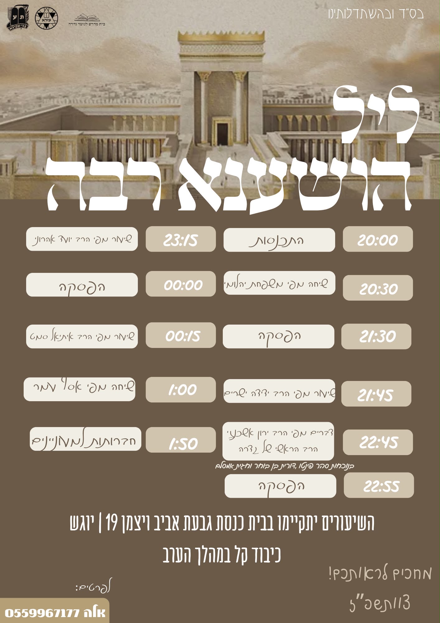 הושענה רבה